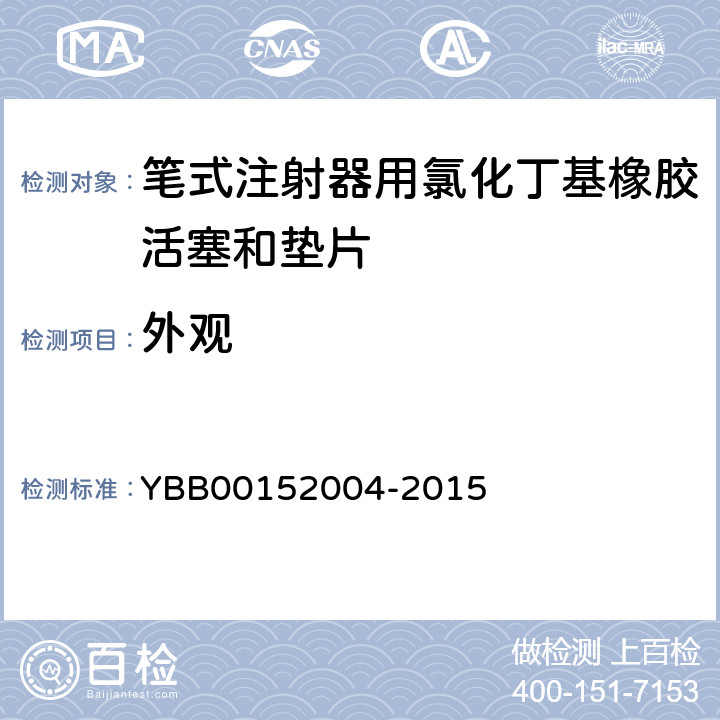 外观 国家药包材标准 笔式注射器用氯化丁基橡胶活塞和垫片 YBB00152004-2015