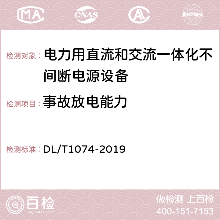 事故放电能力 电力用直流和交流一体化不间断电源 DL/T1074-2019 6.8