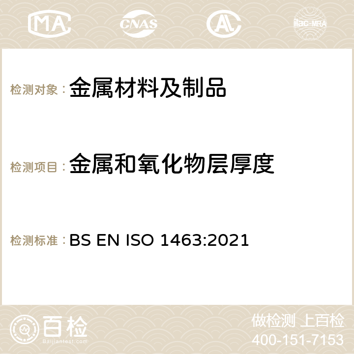 金属和氧化物层厚度 金属和氧化物镀层镀层厚度的测定显微镜法 BS EN ISO 1463:2021