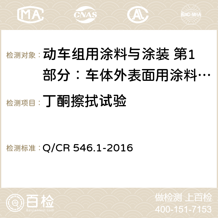 丁酮擦拭试验 车体外表面用涂料与涂层体系 Q/CR 546.1-2016 5.4.19