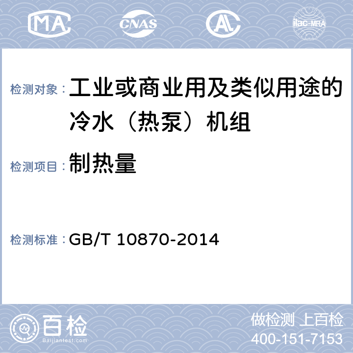 制热量 容积式和离心式冷水（热泵）机组性能试验方法 GB/T 10870-2014