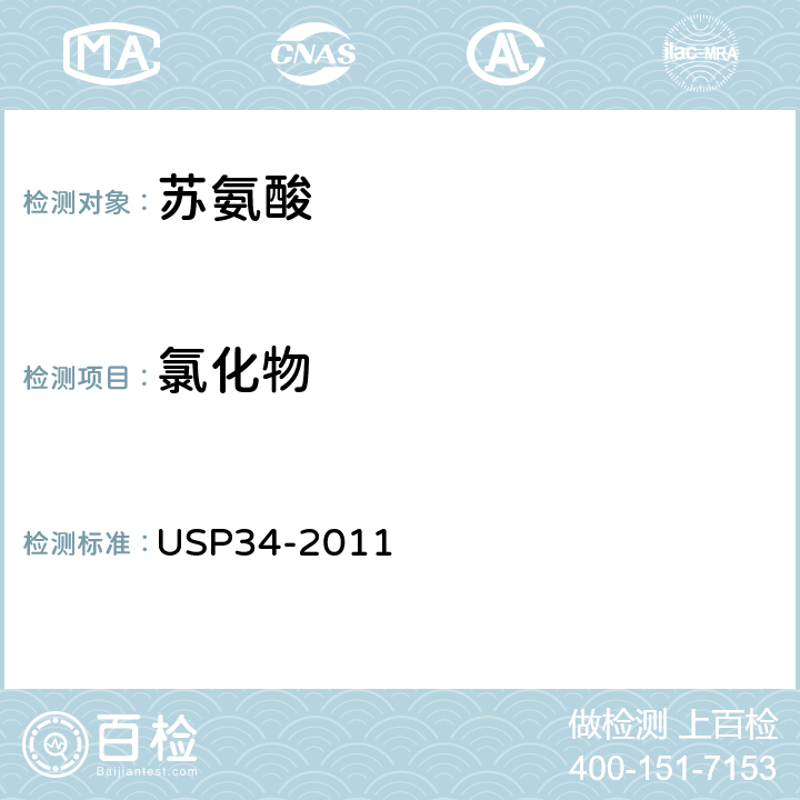 氯化物 美国药典 USP34-2011 苏氨酸