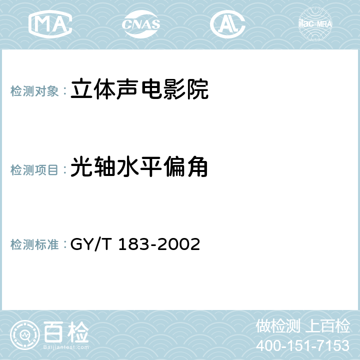 光轴水平偏角 GY/T 183-2002 数字立体声电影院技术标准