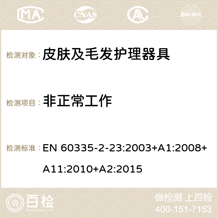 非正常工作 家用和类似用途电器的安全 皮肤及毛发护理器具的特殊要求 EN 60335-2-23:2003+A1:2008+A11:2010+A2:2015 19