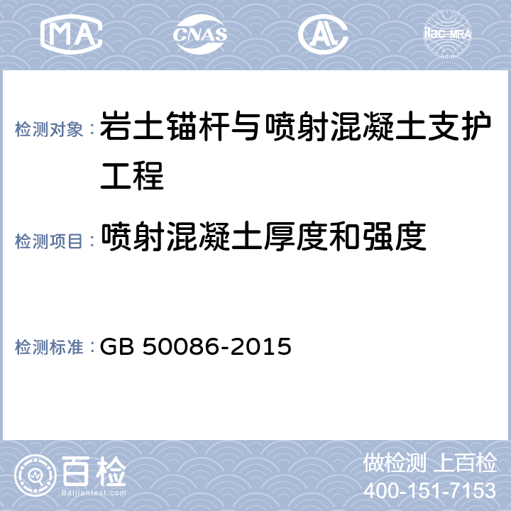 喷射混凝土厚度和强度 GB 50086-2015 岩土锚杆与喷射混凝土支护工程技术规范(附条文说明)