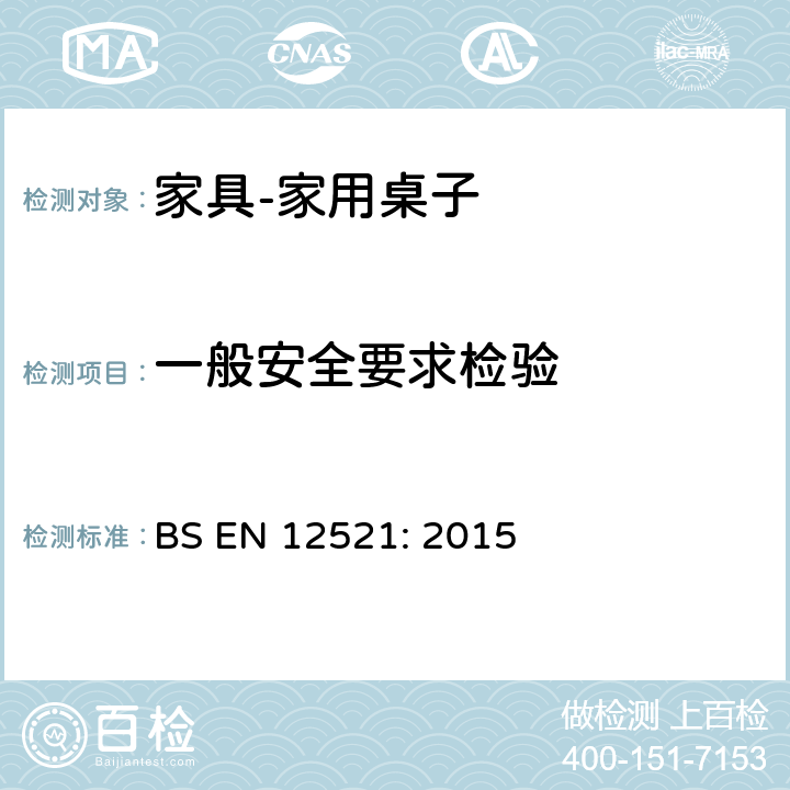 一般安全要求检验 BS EN 12521:2015 家具-家用桌子强度、耐久性和安全性要求 BS EN 12521: 2015 5.1