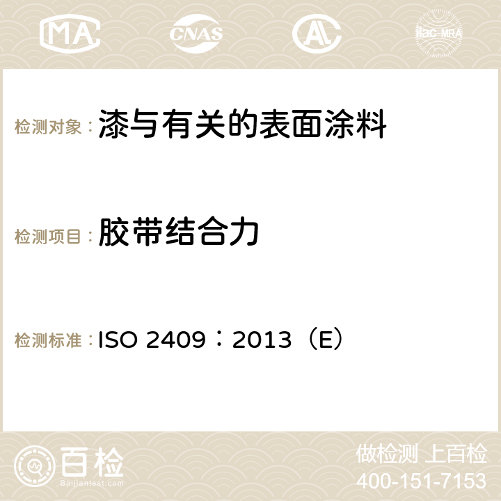 胶带结合力 ISO 2409:2013 涂料和清漆-交叉划痕试验 ISO 2409：2013（E）