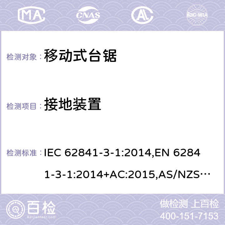 接地装置 手持式电动工具、移动式工具以及草坪和园艺机械 安全 第3-1部分：移动式台锯的专用要求 IEC 62841-3-1:2014,
EN 62841-3-1:2014+AC:2015,
AS/NZS 62841.3.1:2015 26