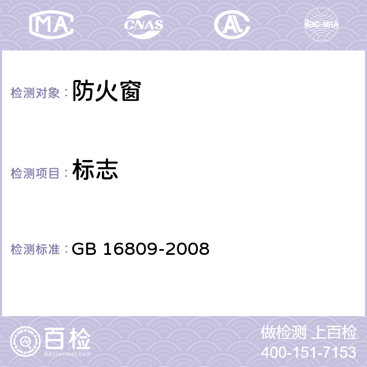 标志 防火窗 GB 16809-2008 10.1