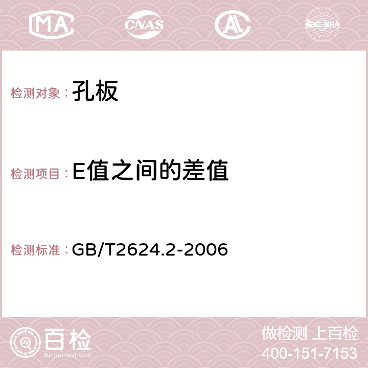 E值之间的差值 用安装在圆形截面管道中的差压装置测量满管流体流量 第2部分：孔板 GB/T2624.2-2006 5.1.5.4