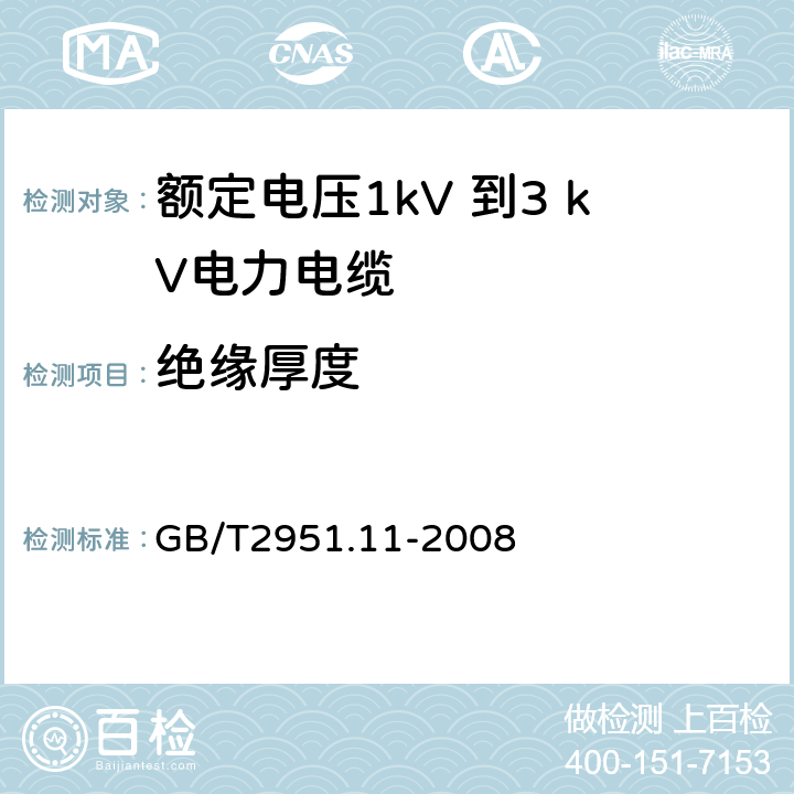 绝缘厚度 电缆和光缆绝缘和护套材料通用试验方法 第11部分：通用试验方法 --厚度和外形尺寸测量—机械性能试验 GB/T2951.11-2008 8