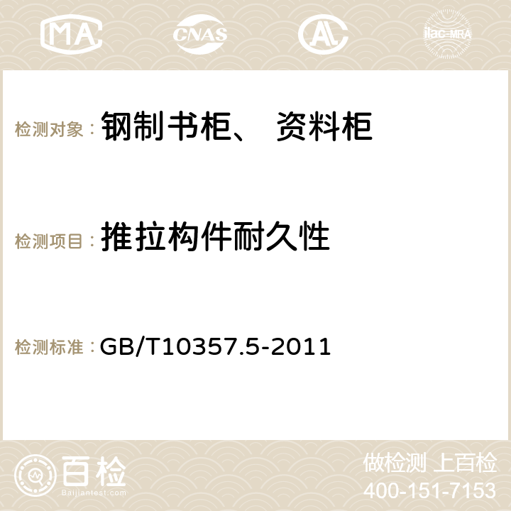 推拉构件耐久性 家具力学性能试验 第5部分：柜类强度和耐久性 GB/T10357.5-2011