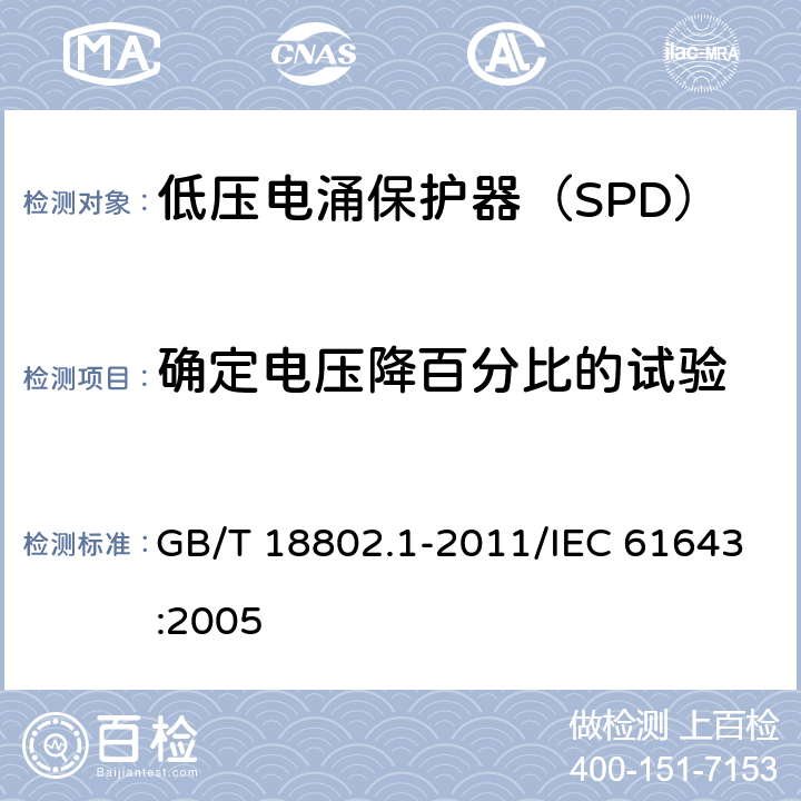 确定电压降百分比的试验 低压电涌保护器（SPD） 第1部分：低压配电系统的电涌保护器 性能要求和试验方法 GB/T 18802.1-2011/IEC 61643:2005 /7.8.1/7.8.1