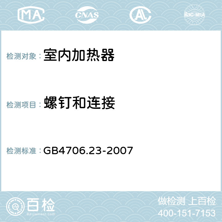 螺钉和连接 家用和类似用途电器的安全 第2部分：室内加热器的特殊要求 GB4706.23-2007 条款28