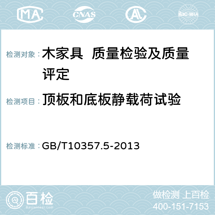 顶板和底板静载荷试验 家具力学性能试验 第5部分：柜类强度和耐久性 GB/T10357.5-2013 6.2.2