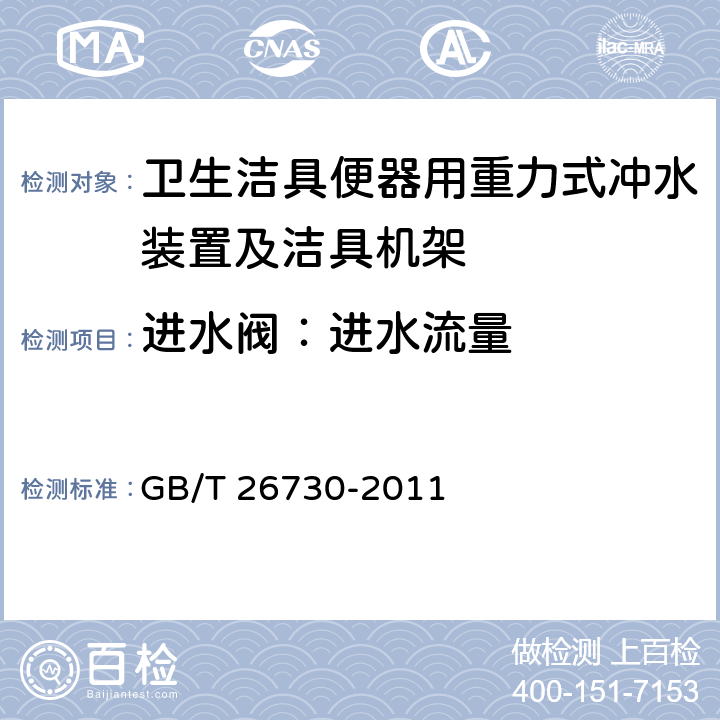 进水阀：进水流量 卫生洁具便器用重力式冲水装置及洁具机架 GB/T 26730-2011 6.8