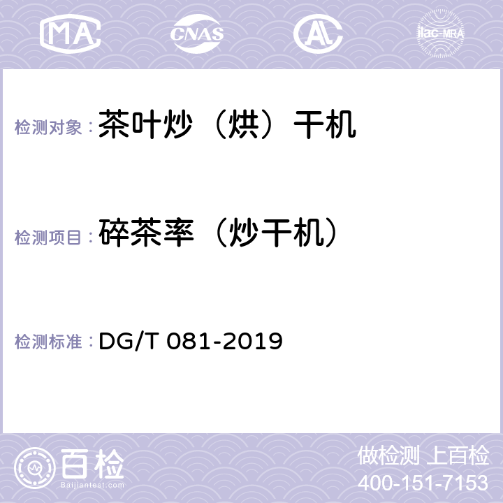 碎茶率（炒干机） 茶叶炒（烘）干机 DG/T 081-2019 5.3.3.5