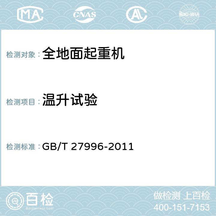 温升试验 全地面起重机 GB/T 27996-2011