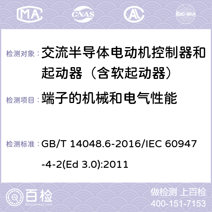 端子的机械和电气性能 低压开关设备和控制设备 第4-2部分：接触器和电动机起动器 交流电动机用半导体控制器和起动器(含软起动器) GB/T 14048.6-2016/IEC 60947-4-2(Ed 3.0):2011 /GB/T 14048.1-2012 8.2.4/IEC 60947-1:2011 8.2.4