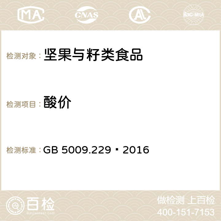 酸价 食品安全国家标准 食品中酸价的测定 GB 5009.229–2016