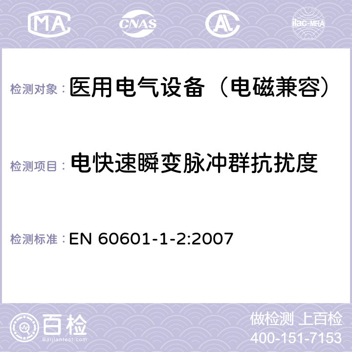 电快速瞬变脉冲群抗扰度 医用电气设备 第1-2部分：安全通用要求 并列标准：电磁兼容要求和试验 EN 60601-1-2:2007 6.2.4