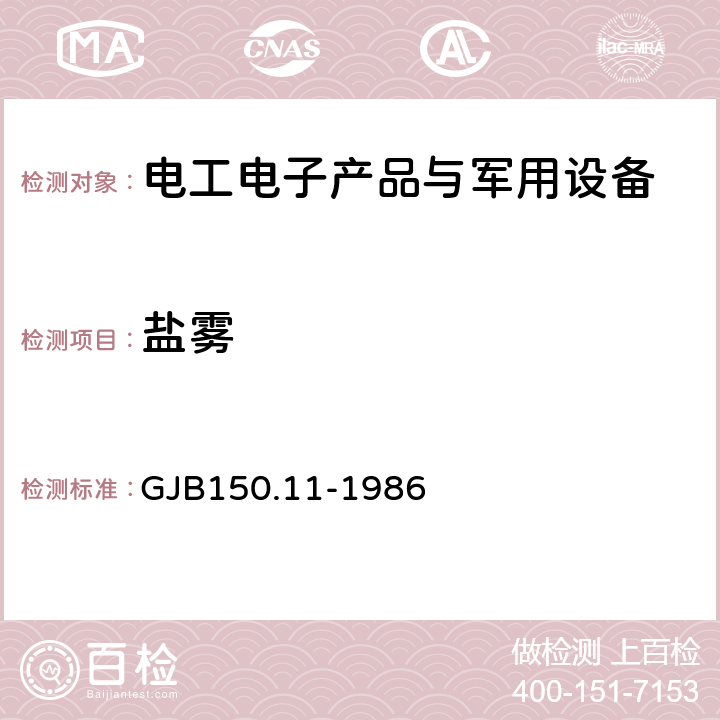 盐雾 军用设备环境试验方法 盐雾试验 GJB150.11-1986