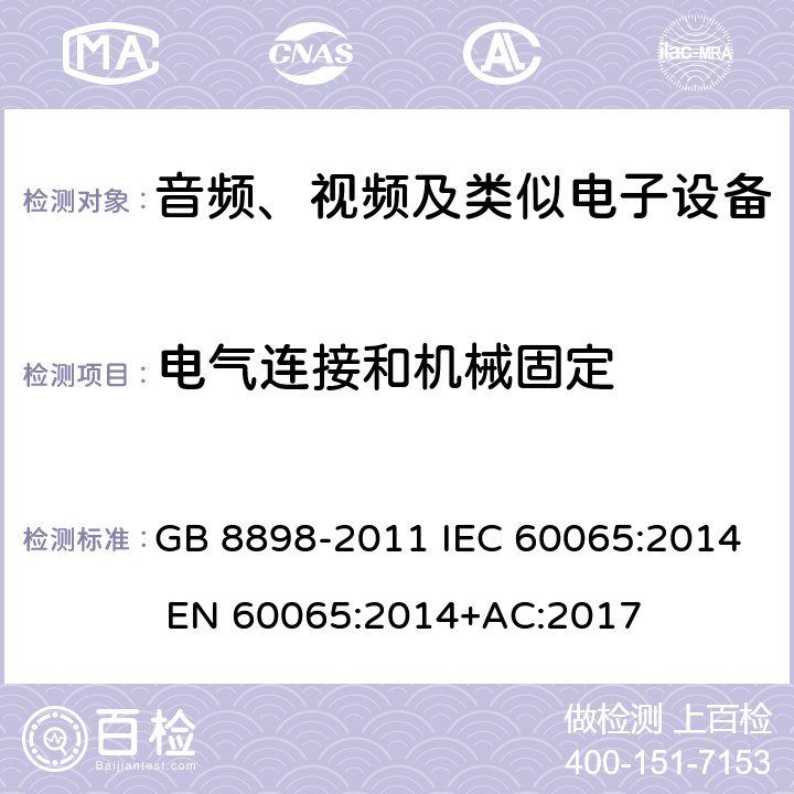 电气连接和机械固定 音频、视频及类似电子设备安全要求 GB 8898-2011 IEC 60065:2014 EN 60065:2014+AC:2017 第17章节