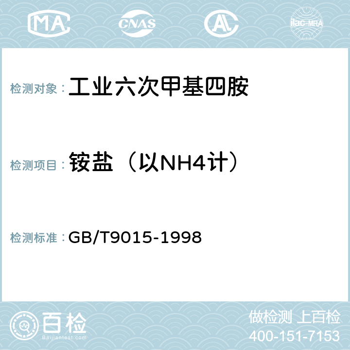 铵盐（以NH4计） GB/T 9015-1998 工业六次甲基四胺