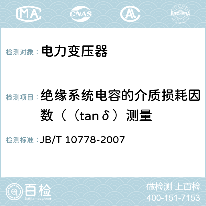 绝缘系统电容的介质损耗因数（（tanδ）测量 三相油浸式调容变压器 JB/T 10778-2007 8