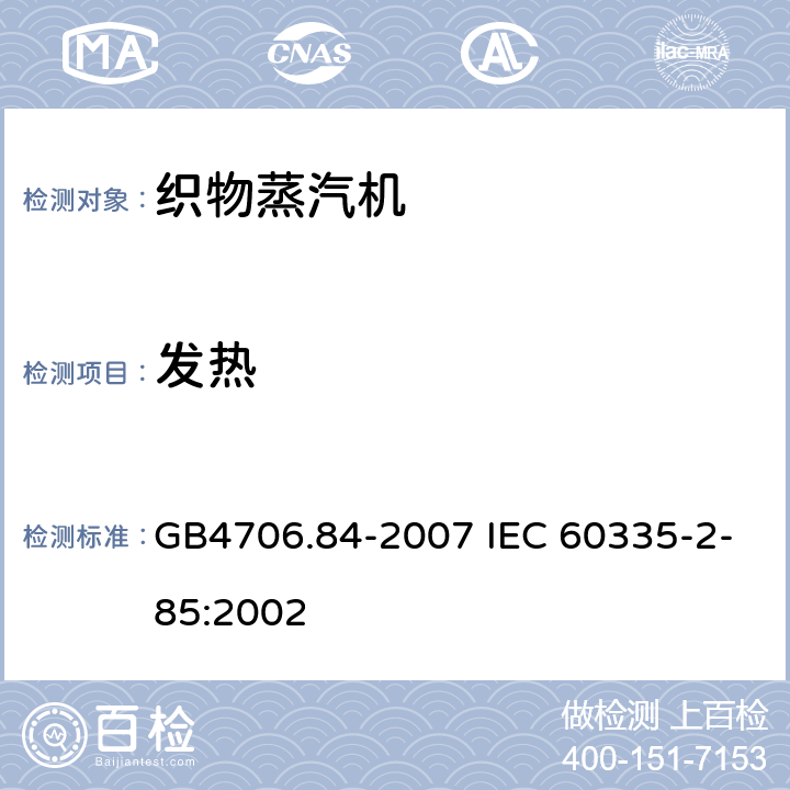 發熱 織物蒸汽機的特殊要求 GB4706.84-2007 IEC 60335-2-85:2002 11