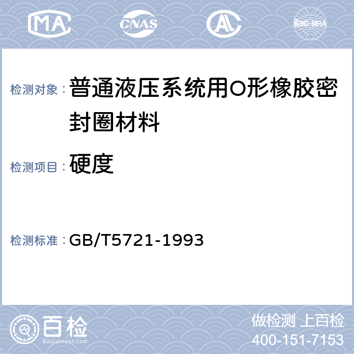 硬度 橡胶密封制品标志、包装、运输、贮存的一般规定 GB/T5721-1993 4
