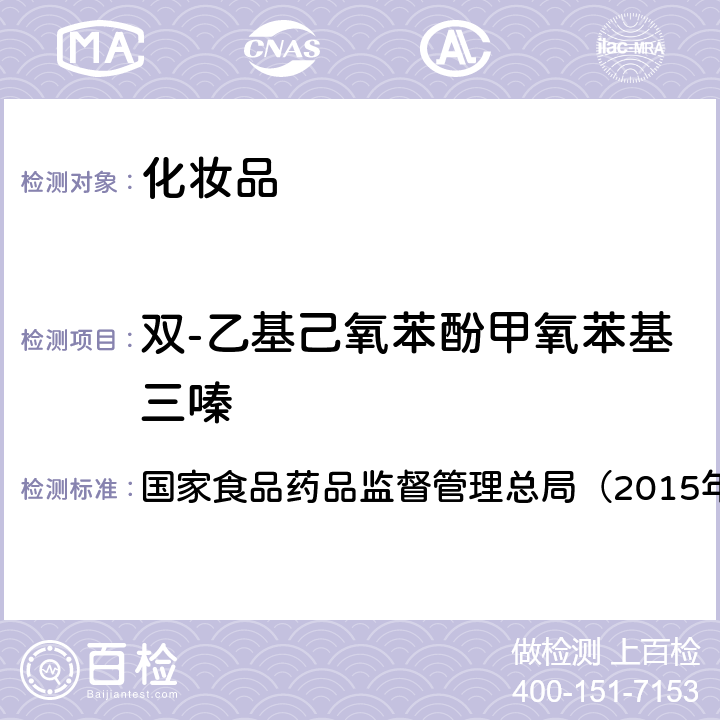 双-乙基己氧苯酚甲氧苯基三嗪 《化妆品安全技术规范》　 国家食品药品监督管理总局（2015年版）第四章 5.1