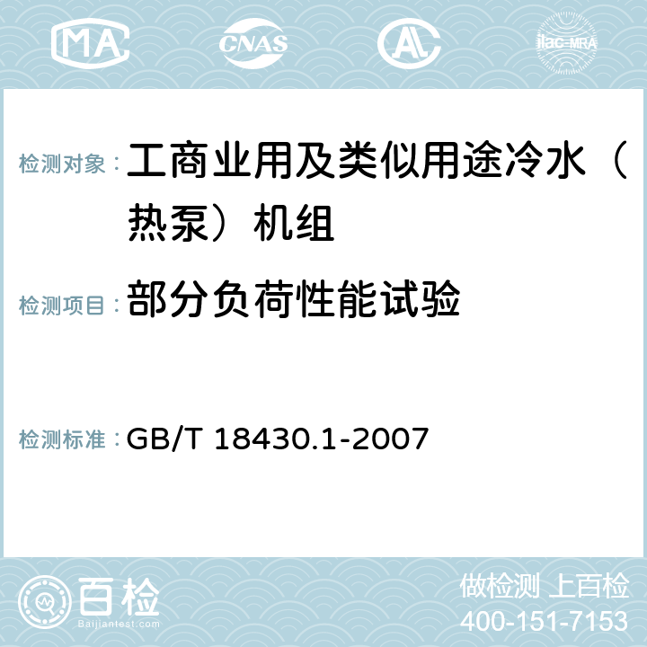 部分负荷性能试验 蒸汽压缩循环冷水（热泵）机组 工业或商业用及类似用途的冷水（热泵）机组 GB/T 18430.1-2007 5.5