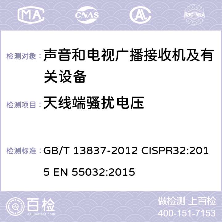 天线端骚扰电压 声音和电视广播接收机及有关设备 无线电干扰特性 限值和测量方法 GB/T 13837-2012 CISPR32:2015 EN 55032:2015 第5.4章节