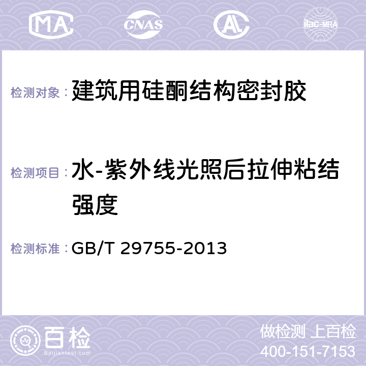 水-紫外線光照后拉伸粘結強度 中空玻璃用彈性密封膠 GB/T 29755-2013 6.8.8