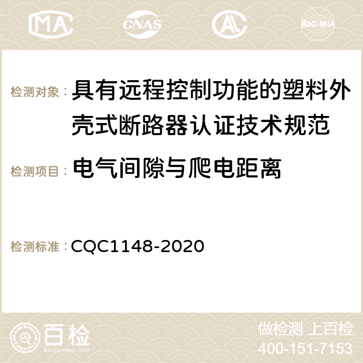 电气间隙与爬电距离 具有远程控制功能的塑料外壳式断路器认证技术规范 CQC1148-2020 /9.6