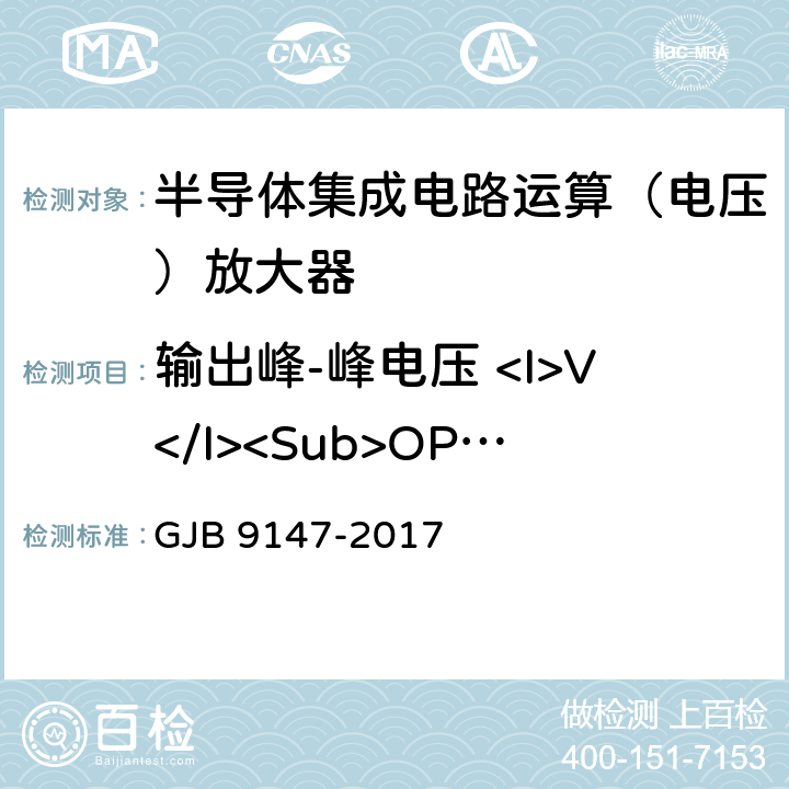 输出峰-峰电压 <I>V</I><Sub>OPP</Sub> GJB 9147-2017 半导体集成电路运算放大器测试方法  5.13,6.13