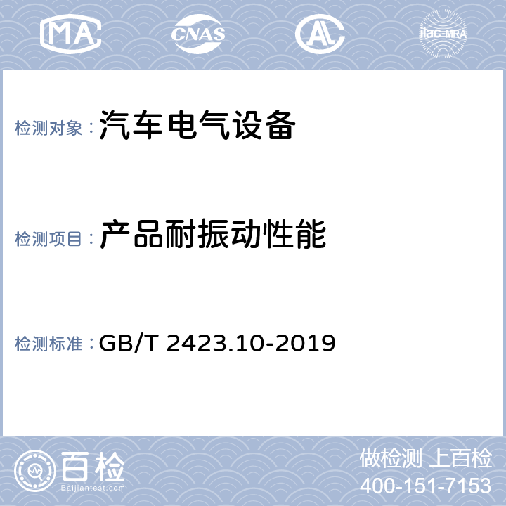 产品耐振动性能 环境试验 第2部分：试验方法试验Fc：振动(正弦) GB/T 2423.10-2019