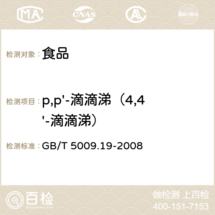 p,p'-滴滴涕（4,4'-滴滴涕） 食品中有机氯农药多组分残留量的测定 GB/T 5009.19-2008
