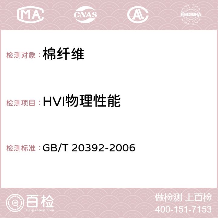 HVI物理性能 HVI棉纤维物理性能试验方法 
GB/T 20392-2006