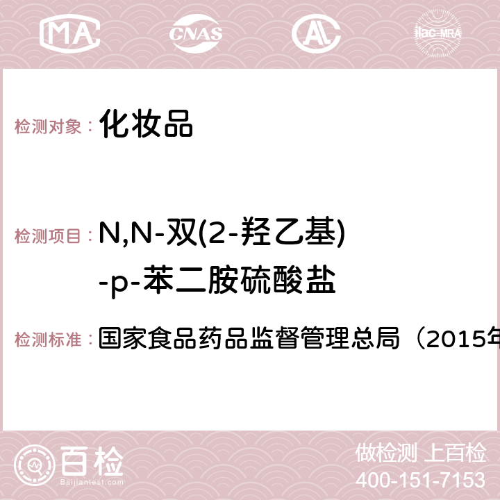 N,N-双(2-羟乙基)-p-苯二胺硫酸盐 《化妆品安全技术规范》 国家食品药品监督管理总局（2015年版）第四章 7.2