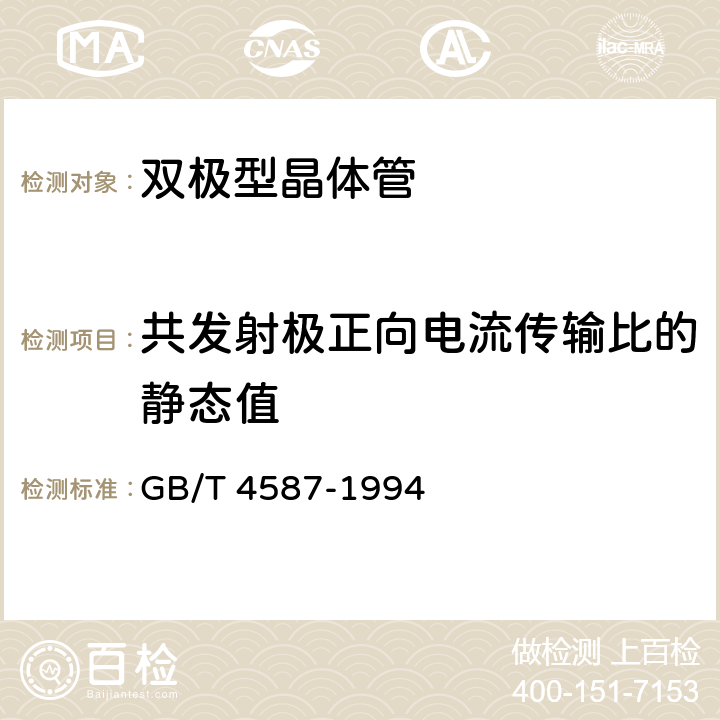 共发射极正向电流传输比的静态值 《半导体分立器件和集成电路 第7部分：双极型晶体管》 GB/T 4587-1994 第IV章 第2节第7条