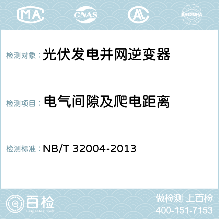 电气间隙及爬电距离 《光伏发电并网逆变器技术规范》 NB/T 32004-2013 8.2.3.4.7