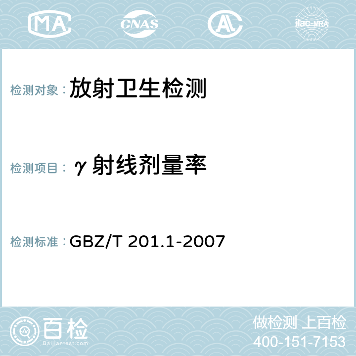 γ射线剂量率 放射治疗机房的辐射屏蔽规范 第1部分:一般原则 GBZ/T 201.1-2007