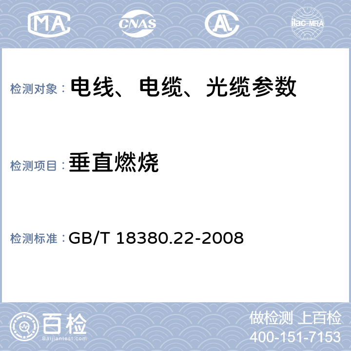 垂直燃烧 GB/T 18380.22-2008 电缆和光缆在火焰条件下的燃烧试验 第22部分:单根绝缘细电线电缆火焰垂直蔓延试验 扩散型火焰试验方法