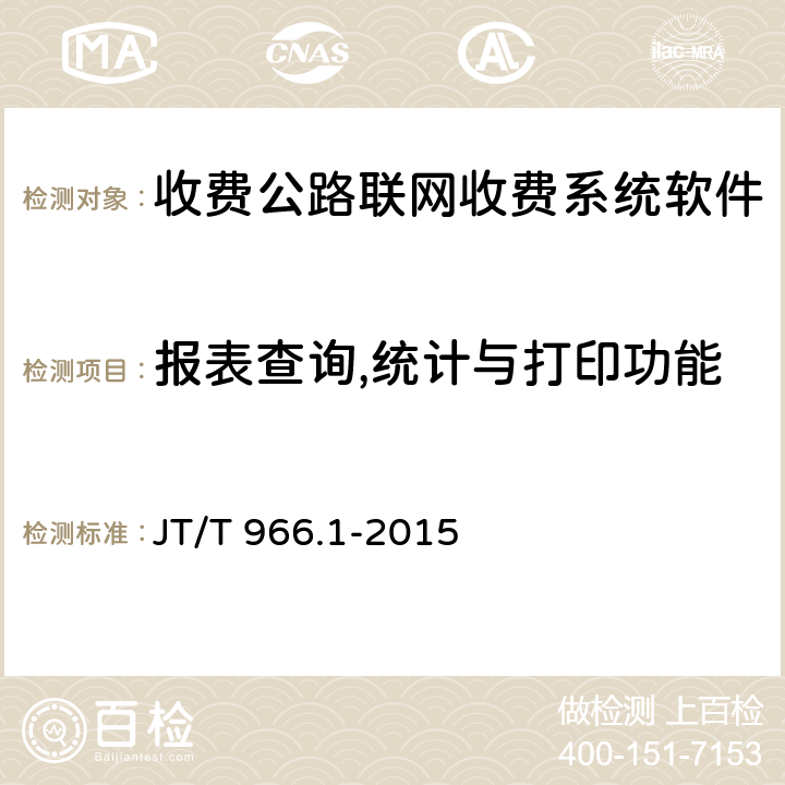 报表查询,统计与打印功能 收费公路联网收费系统软件测试方法 第1部分：功能测试 JT/T 966.1-2015 9.5