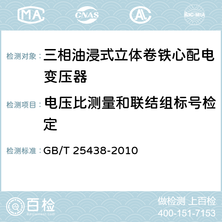 电压比测量和联结组标号检定 三相油浸式立体卷铁心配电变压器技术参数和要求 GB/T 25438-2010 6.1