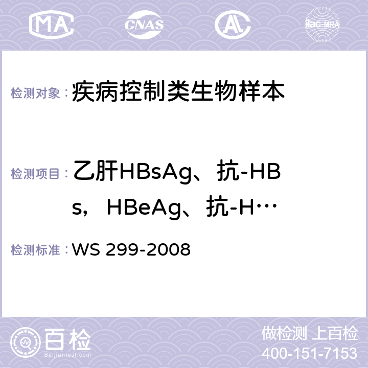 乙肝HBsAg、抗-HBs，HBeAg、抗-HBe，抗-HBc检测 WS 299-2008 乙型病毒性肝炎诊断标准