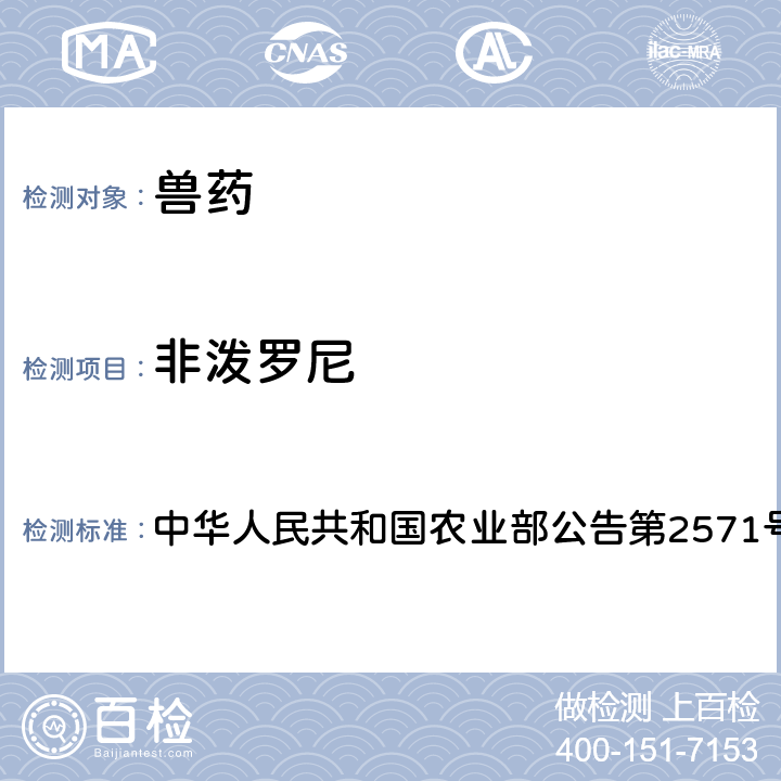 非泼罗尼 中华人民共和国农业部公告第2571号 兽药中非法添加检查方法 
