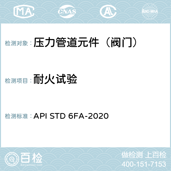 耐火试验 API STD 6FA-2020 阀门的标准 
